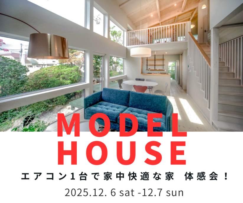 いよいよ冬本番🥶　エアコン1台の暖房体感会開催！【12/6～12/7】 写真