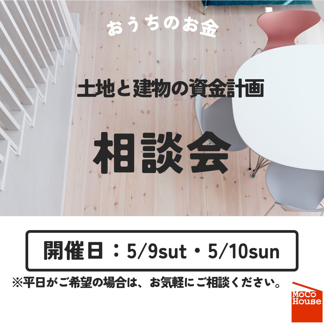 土地と建物の資金計画相談会開催！【5/9～5/10】