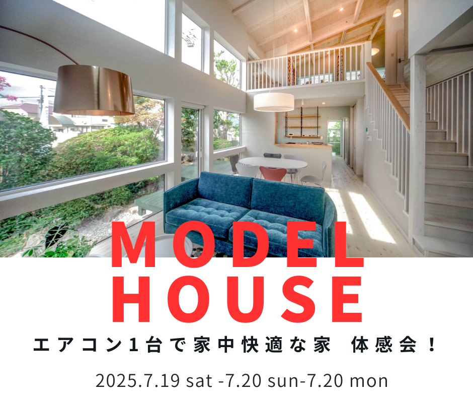 いよいよ夏本番！　エアコン1台で全館冷房中　モデルハウス体感会開催！【7/19～7/21】