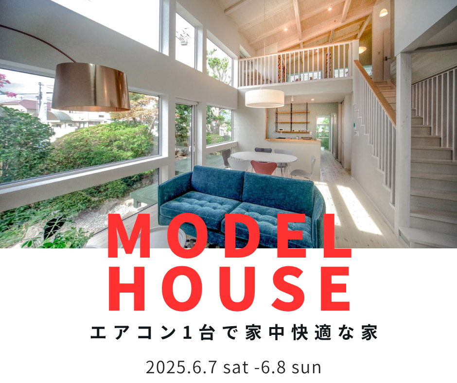 エアコン1台で全館冷房中　モデルハウス体感会開催！【6/7～6/8】