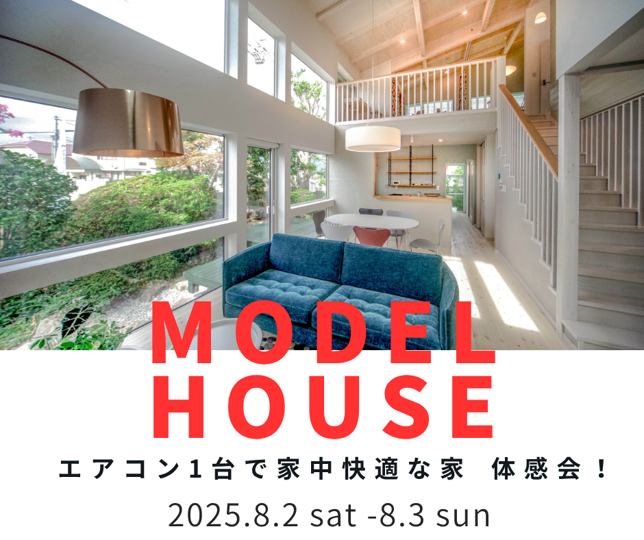いよいよ夏本番！　エアコン1台で全館冷房中　モデルハウス体感会開催！【8/2～8/3】