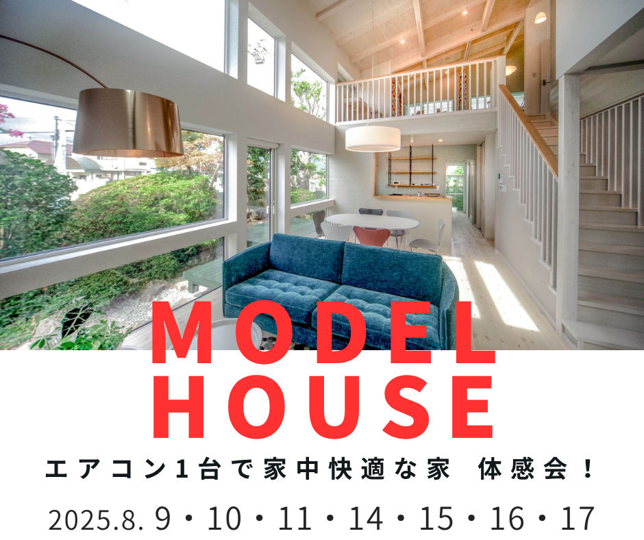 酷暑の夏　お盆期間も開催中！　エアコン1台で全館冷房中　体感会開催！【8/9・10・11・14・15・16・17】