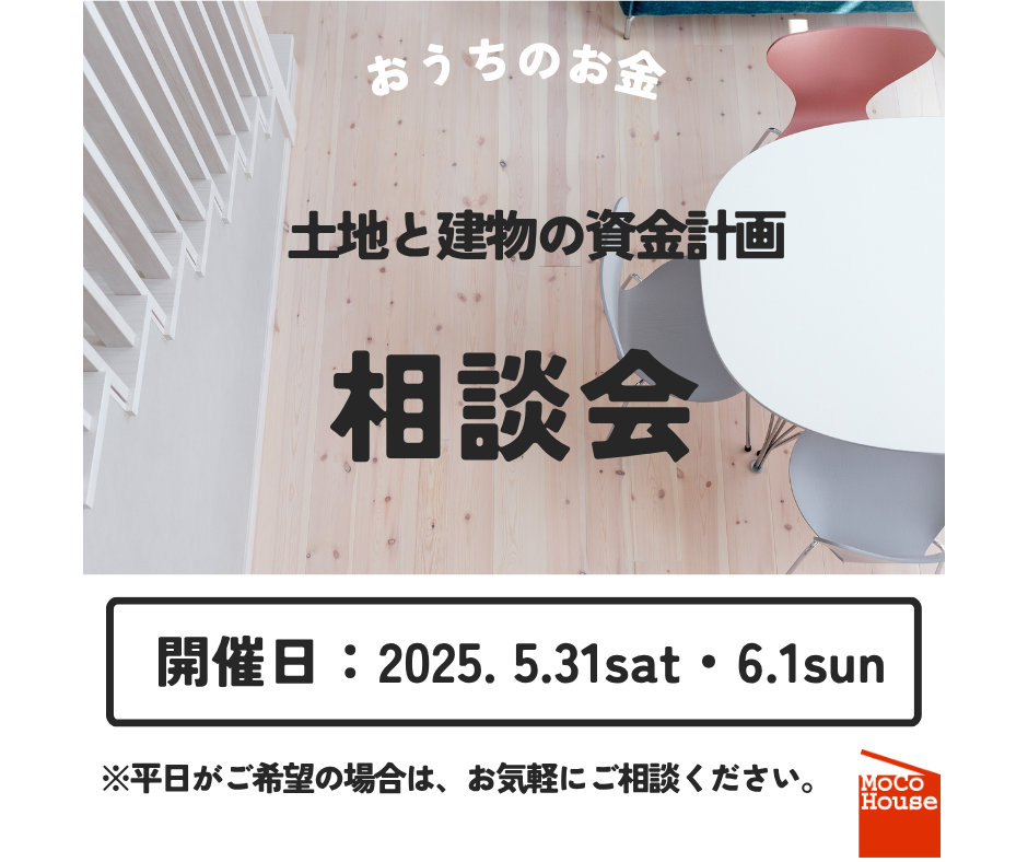 土地と建物の資金計画相談会開催！【5/31～6/1】
