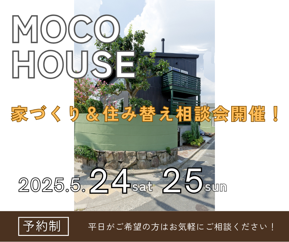 これから家づくりを始める方必見！住み替え相談会を開催します！【5/24～5/25】