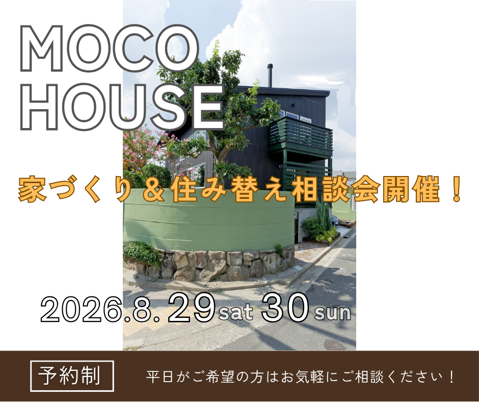 これから家づくりを始める方必見！住み替え相談会を開催します！【8/29～8/30】