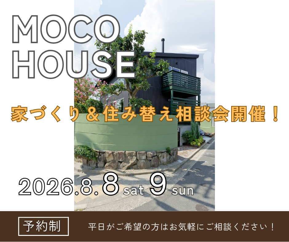 これから家づくりを始める方必見！住み替え相談会を開催します！【8/8～8/9】