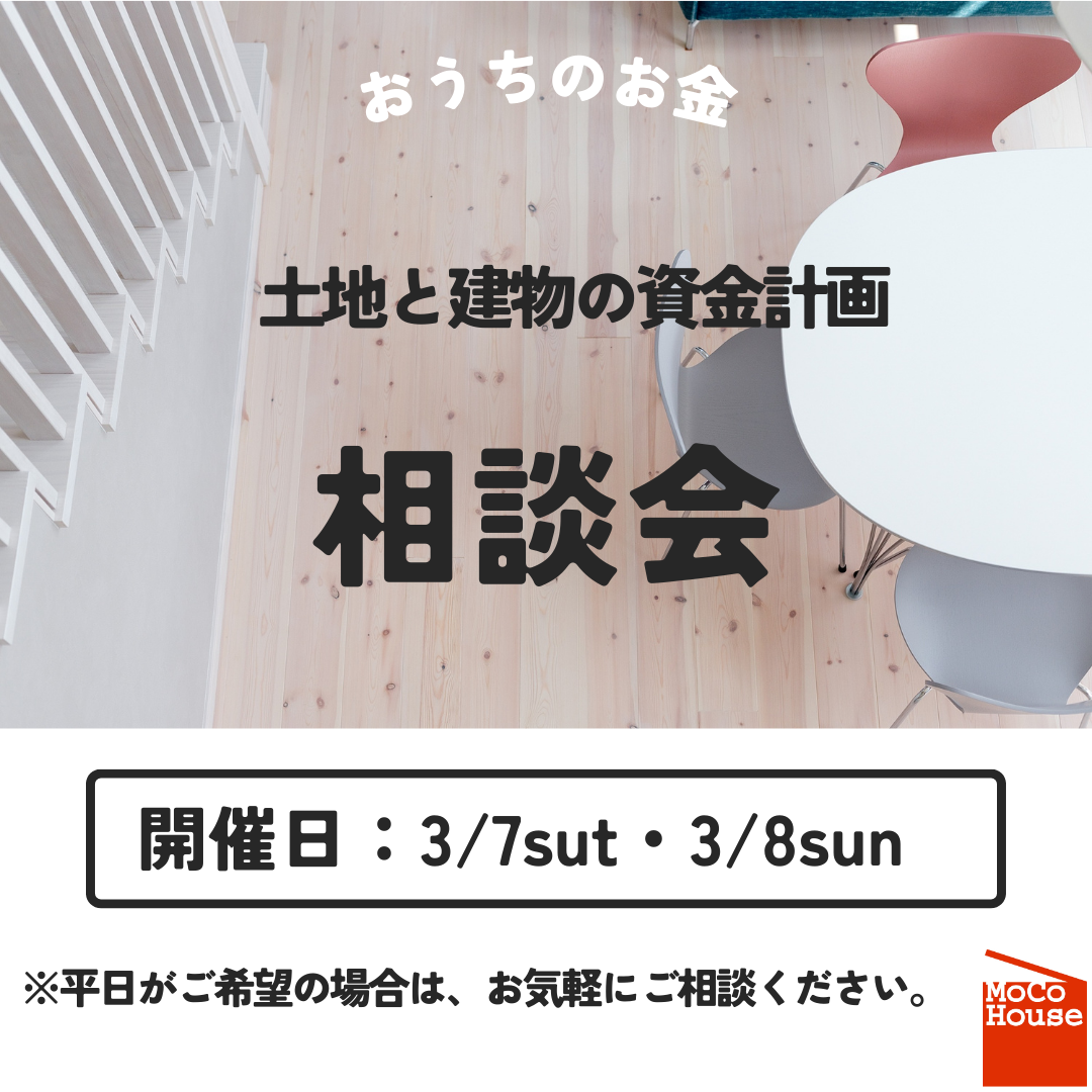 土地と建物の資金計画相談会開催!【3/7~3/8】