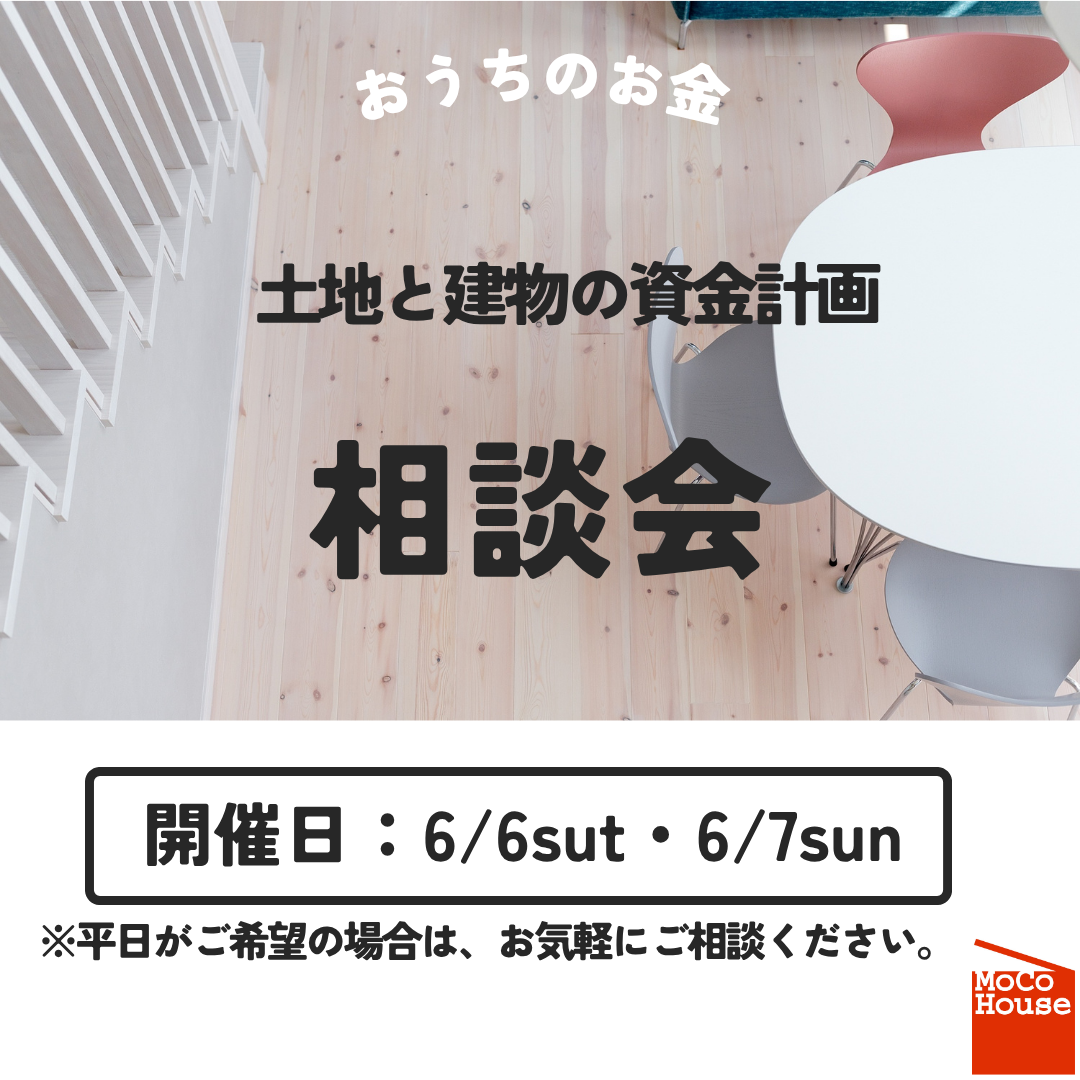 土地と建物の資金計画相談会開催！【6/6～6/7】