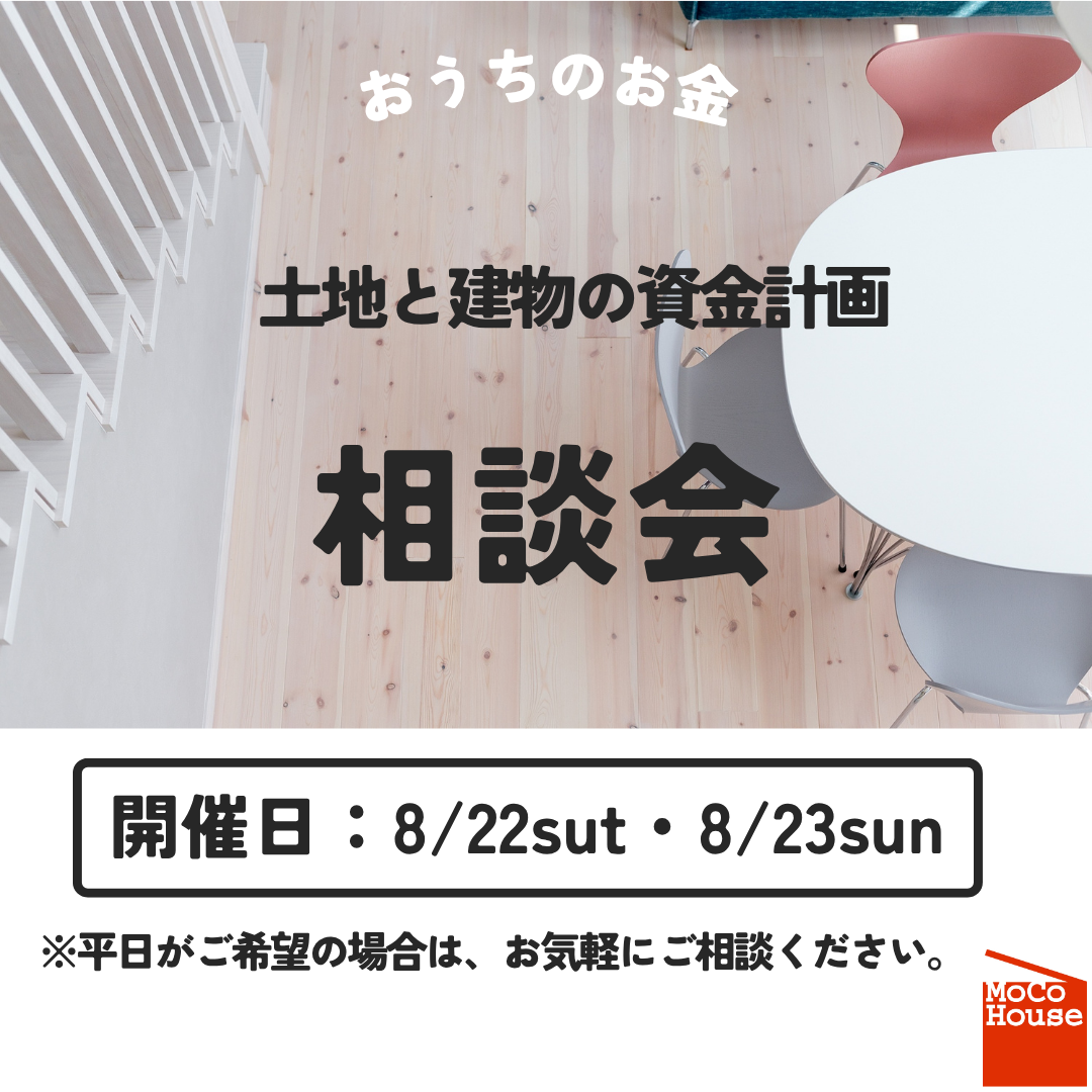 土地と建物の資金計画相談会開催！【8/22～8/23】
