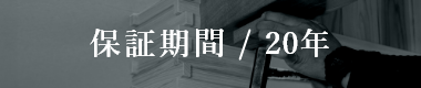 保証期間/20年