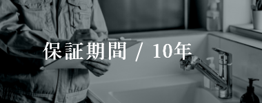 保証期間/20年