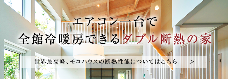 厳しい冬の季節だからこそ、まずは体感してほしい。世界最高峰、モコハウスの断熱性能についてはこちら