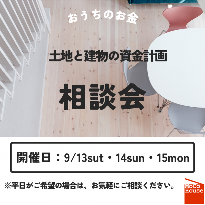 三連休！　土地と建物の資金計画相談会開催！【9/13～9/15】 写真