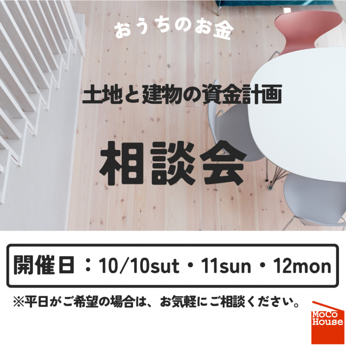 土地と建物の資金計画相談会開催！【10/10～10/12】 写真