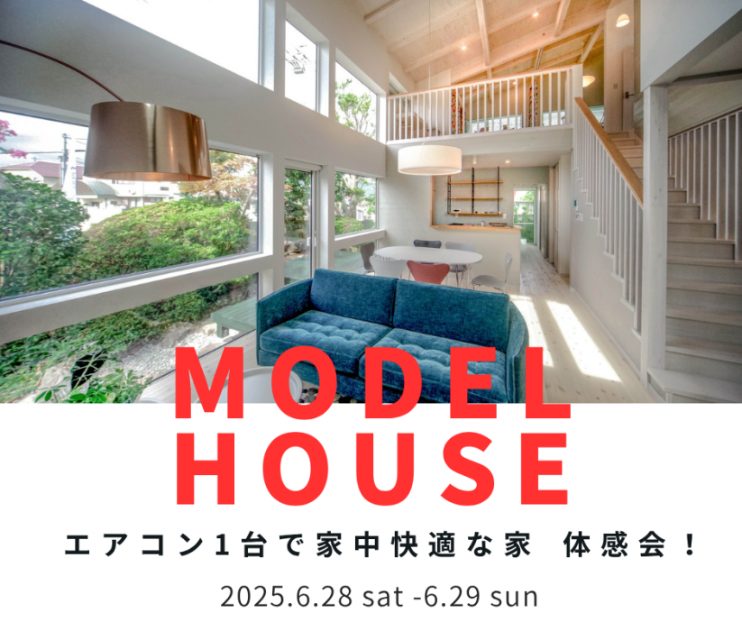 いよいよ夏本番！　エアコン1台で全館冷房中　モデルハウス体感会開催！【6/28～6/29】 写真