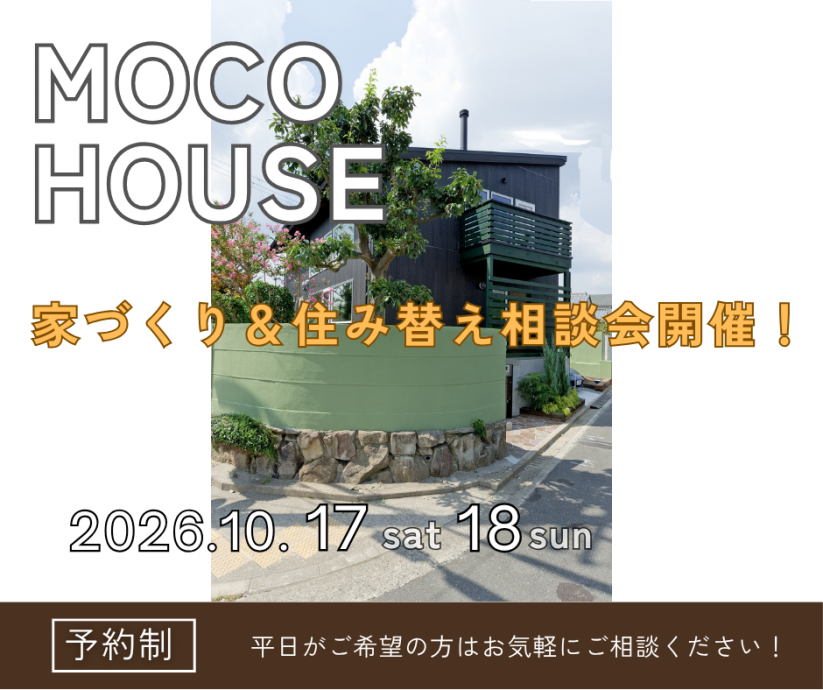 これから家づくりを始める方必見！住み替え相談会を開催します！【10/17～10/18】 写真